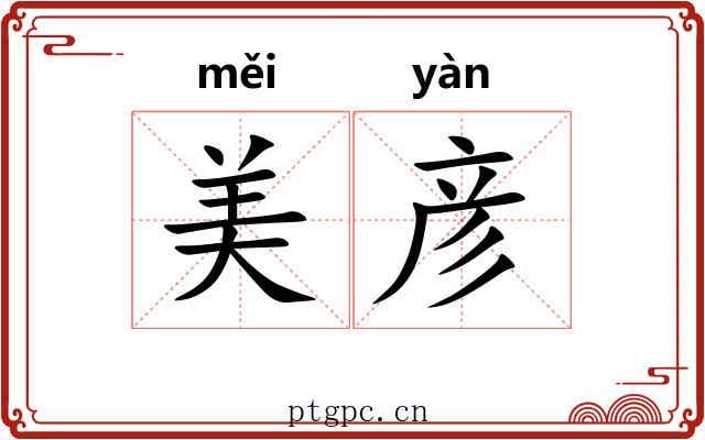 美彦