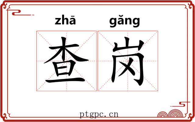 查岗