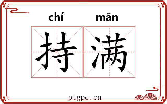 持满 持满
