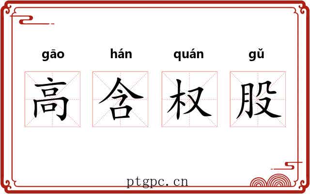 高含权股