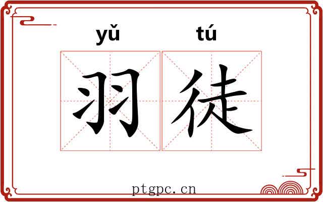 羽徒 羽徒