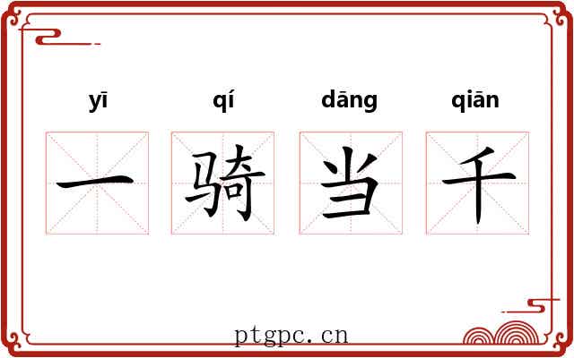 一骑当千 一骑当千
