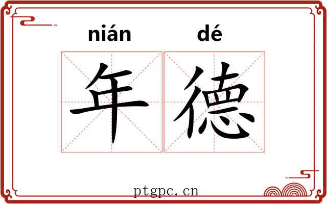 年德 年德
