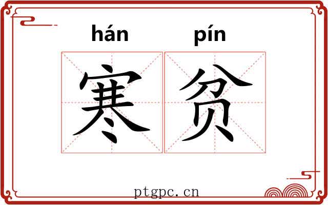 寒贫 寒贫