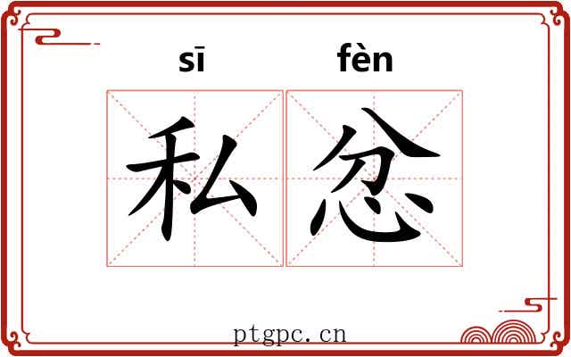 私忿