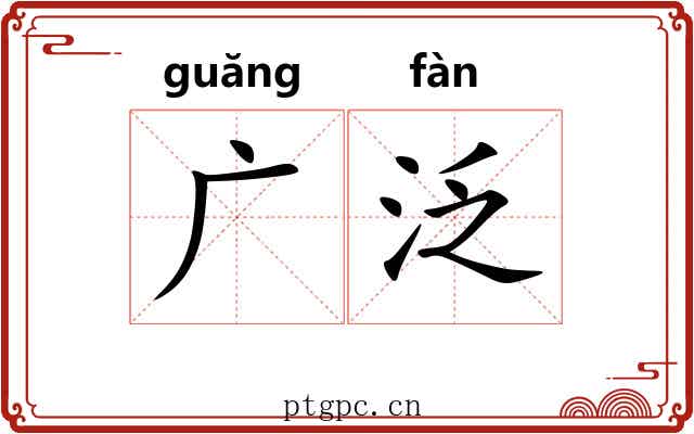 广泛 广泛