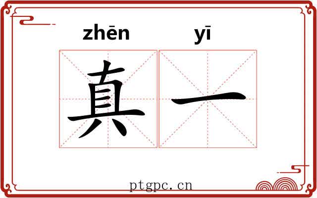 真一 真一