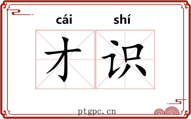 才识