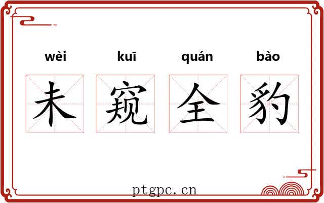 未窥全豹 未窥全豹