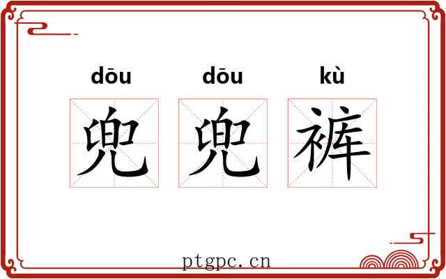 兜兜裤