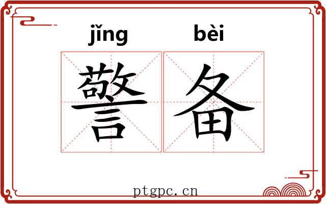 警备