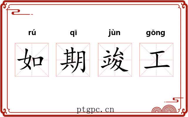 如期竣工 如期竣工