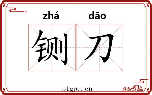 铡刀