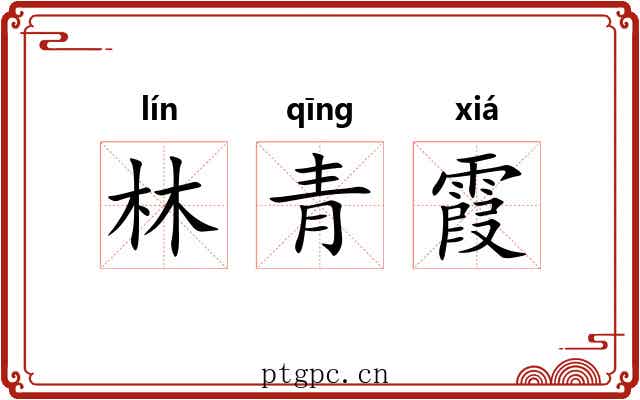 林青霞 林青霞