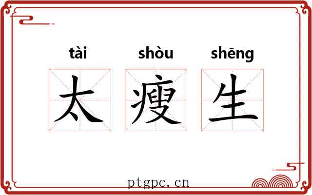 太瘦生 太瘦生