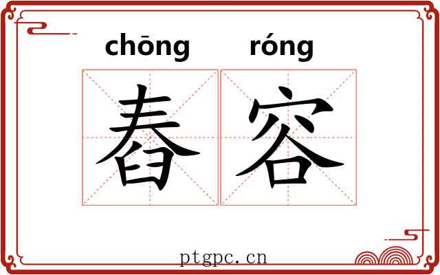 舂容 舂容
