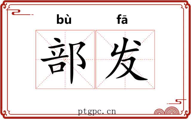 部发 部发