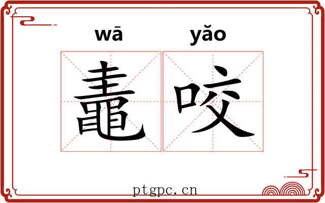 鼃咬