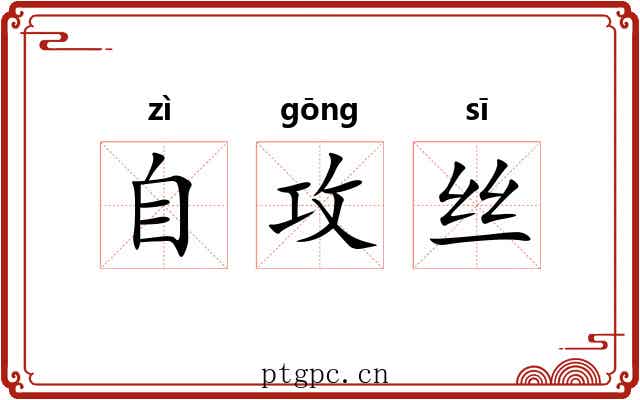 自攻丝 自攻丝