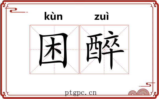 困醉