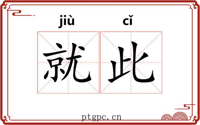 就此