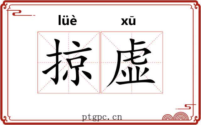 掠虚 掠虚