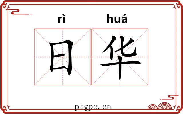 日华 日华