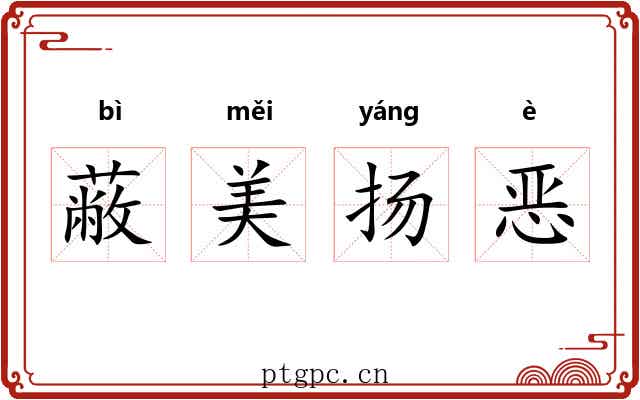 蔽美扬恶 蔽美扬恶