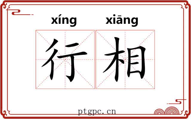 行相 行相