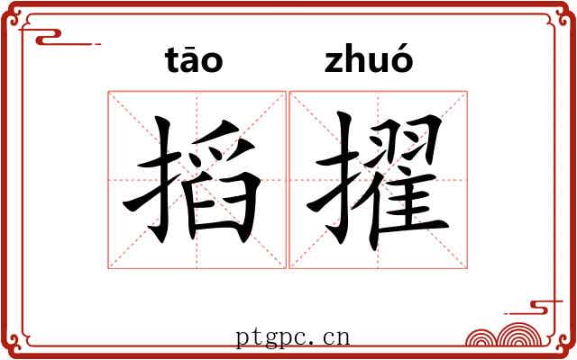 搯擢