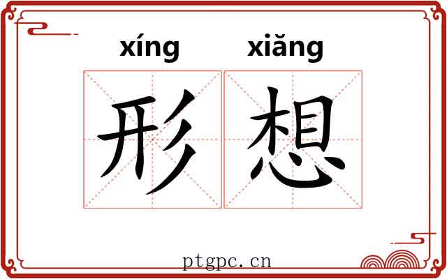 形想 形想