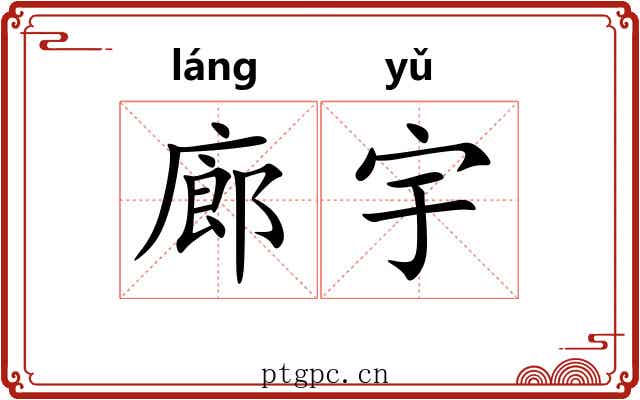 廊宇