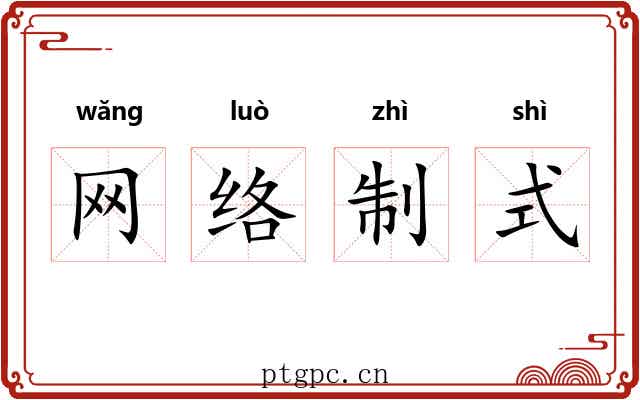 网络制式 网络制式