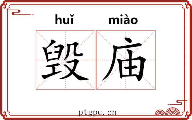 毁庙