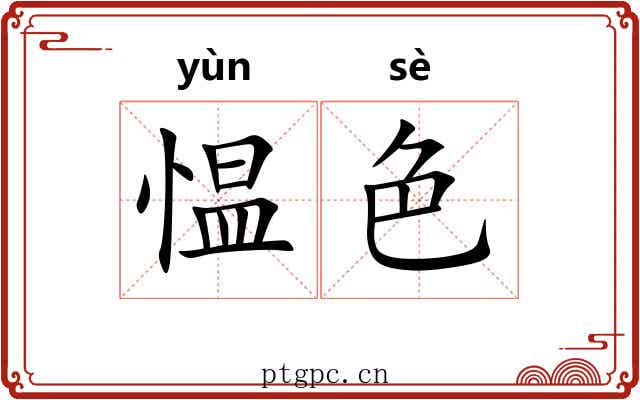 愠色