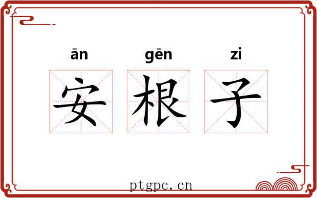 安根子 安根子
