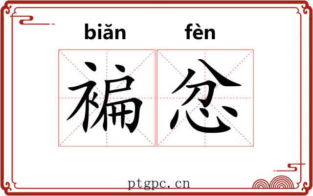 褊忿