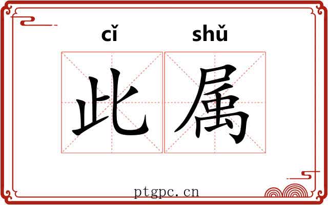 此属 此属