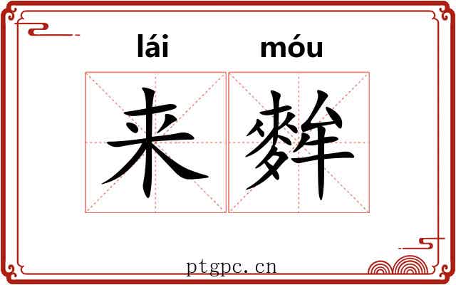 来麰 来麰