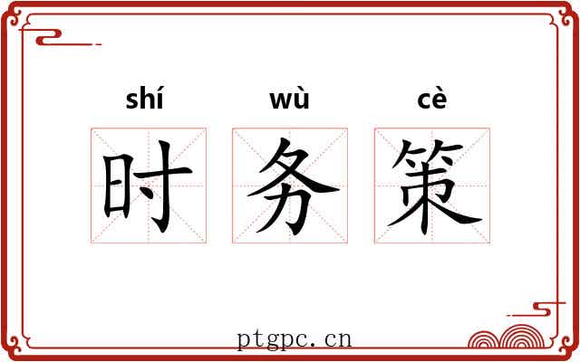 时务策 时务策