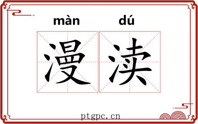 漫渎