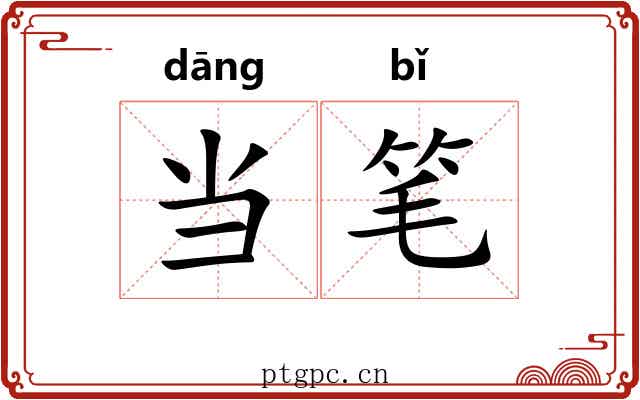 当笔