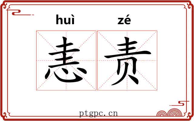 恚责