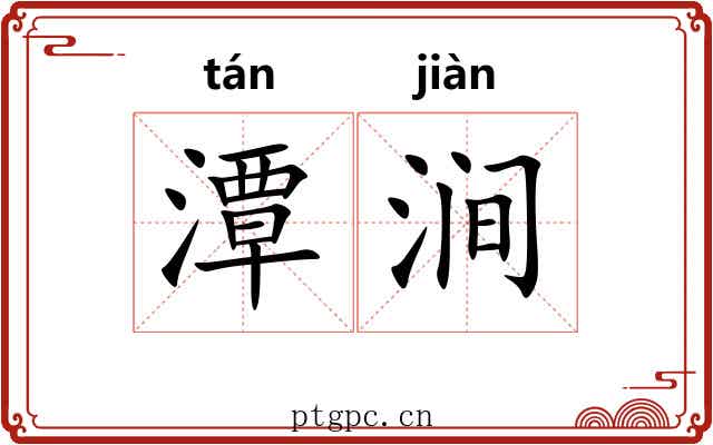 潭涧