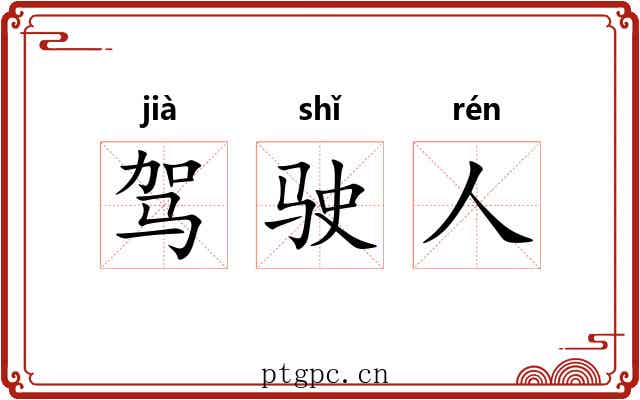驾驶人