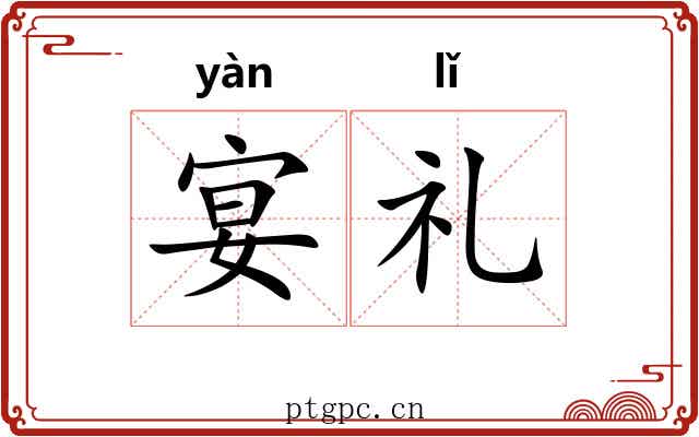 宴礼 宴礼