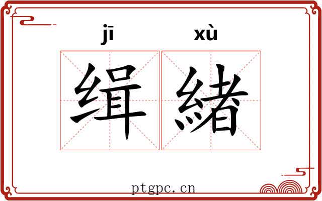 缉緖