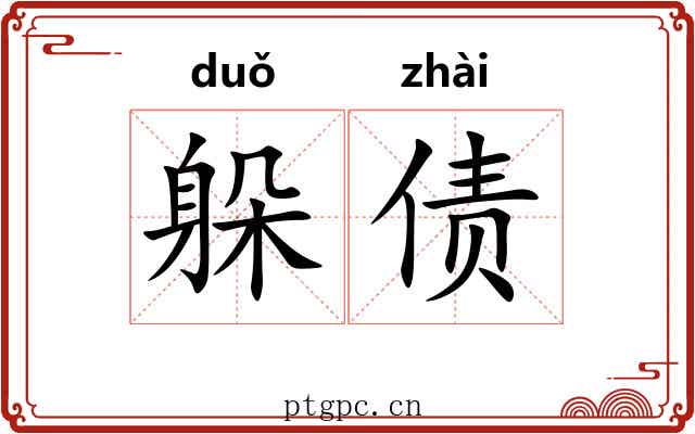 躲债