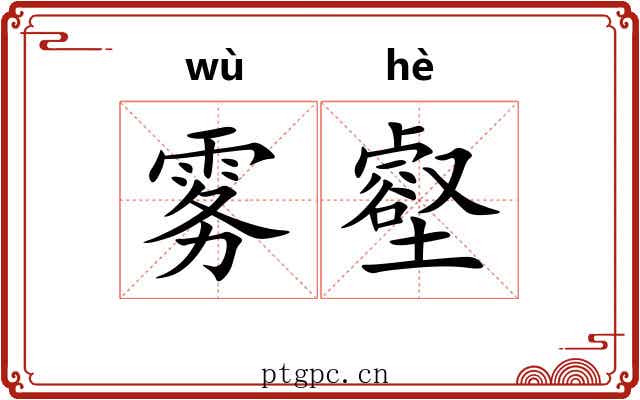 雾壑