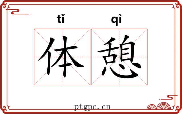 体憩 体憩